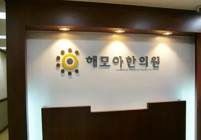 경희해모아한의원 — 업체가 네이버 플레이스에 올린 사진 1