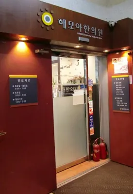 경희해모아한의원 — 업체가 네이버 플레이스에 올린 사진 2