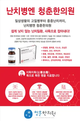 청춘한의원 — 업체가 네이버 플레이스에 올린 사진 2