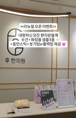 후한의원 — 업체가 네이버 플레이스에 올린 사진 3
