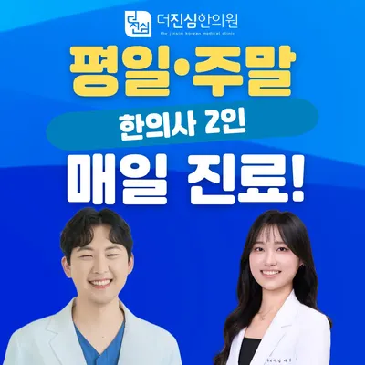 더진심한의원 — 업체가 네이버 플레이스에 올린 사진 1