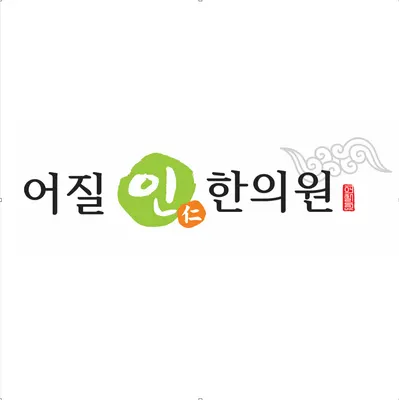 어질인한의원 — 업체가 네이버 플레이스에 올린 사진 1
