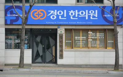 경인한의원 — 업체가 네이버 플레이스에 올린 사진 1