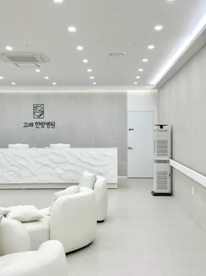 고래한방병원 — 업체가 네이버 플레이스에 올린 사진 2