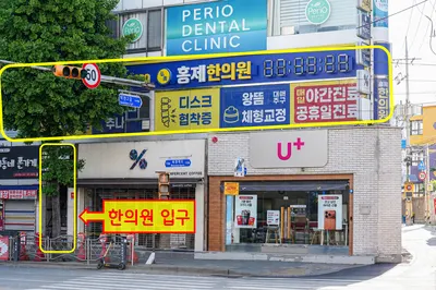 홍제한의원 — 업체가 네이버 플레이스에 올린 사진 1