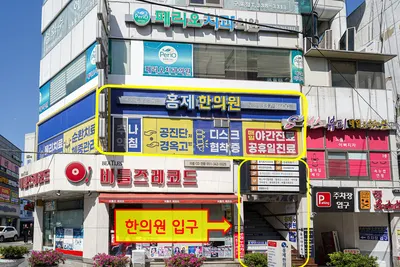 홍제한의원 — 업체가 네이버 플레이스에 올린 사진 2