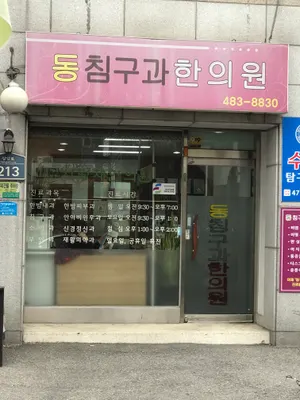 동침구과한의원 — 업체가 네이버 플레이스에 올린 사진 3