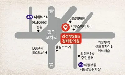 의정부365경희한의원 — 업체가 네이버 플레이스에 올린 사진 3