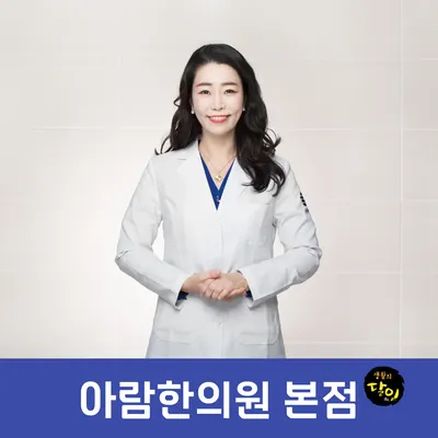 아람한의원 — 업체가 네이버 플레이스에 올린 사진 1
