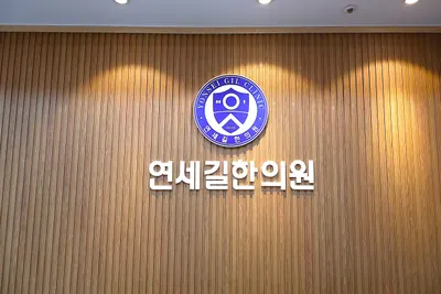 연세길한의원 — 업체가 네이버 플레이스에 올린 사진 1
