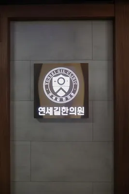 연세길한의원 — 업체가 네이버 플레이스에 올린 사진 2