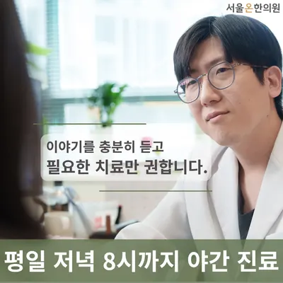 서울온한의원 — 업체가 네이버 플레이스에 올린 사진 1