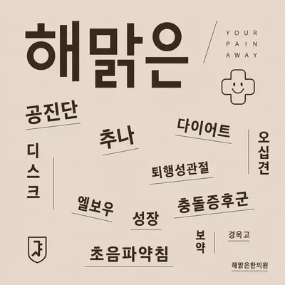 북평해맑은한의원 — 업체가 네이버 플레이스에 올린 사진 3