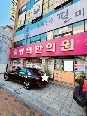 명의한의원 — 업체가 네이버 플레이스에 올린 사진 1