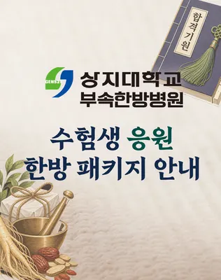 상지대학교부속 한방병원 — 업체가 네이버 플레이스에 올린 사진 3