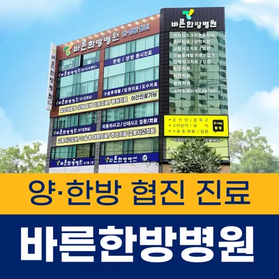 바른한방병원 — 업체가 네이버 플레이스에 올린 사진 1
