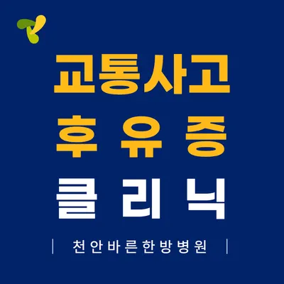 바른한방병원 — 업체가 네이버 플레이스에 올린 사진 3