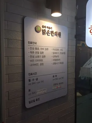 맑은한의원 — 업체가 네이버 플레이스에 올린 사진 1
