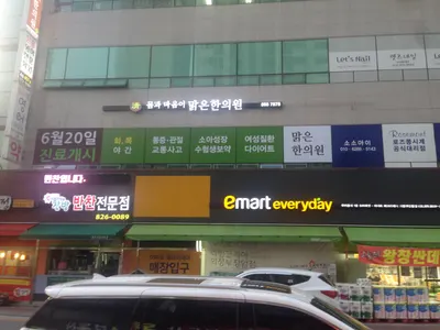 맑은한의원 — 업체가 네이버 플레이스에 올린 사진 3