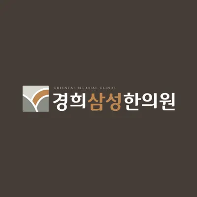 경희삼성한의원 — 업체가 네이버 플레이스에 올린 사진 1