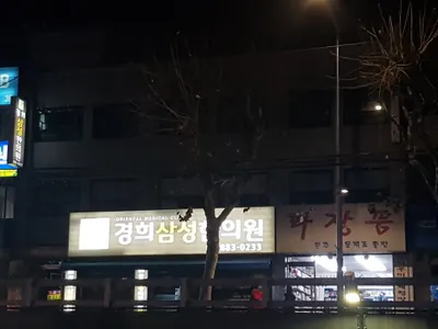 경희삼성한의원 — 업체가 네이버 플레이스에 올린 사진 2