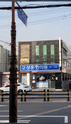 고상운한의원 — 업체가 네이버 플레이스에 올린 사진 1