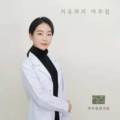마주침한의원 — 업체가 네이버 플레이스에 올린 사진 1
