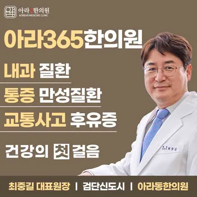 아라365한의원 — 업체가 네이버 플레이스에 올린 사진 1