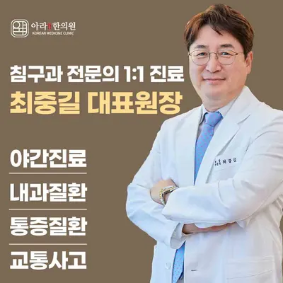 아라365한의원 — 업체가 네이버 플레이스에 올린 사진 3