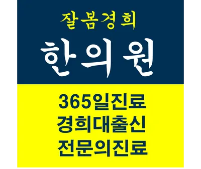 잘봄경희한의원 — 업체가 네이버 플레이스에 올린 사진 1