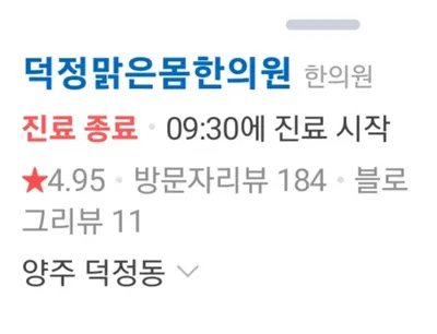 덕정맑은몸한의원 — 업체가 네이버 플레이스에 올린 사진 2