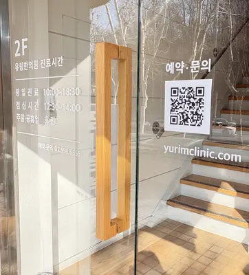 유림한의원 — 업체가 네이버 플레이스에 올린 사진 2
