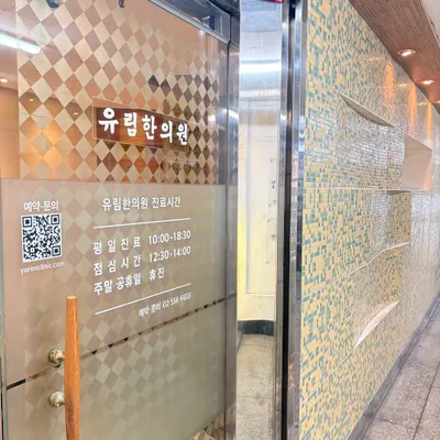 유림한의원 — 업체가 네이버 플레이스에 올린 사진 3