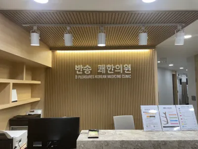 반송쾌한의원 — 업체가 네이버 플레이스에 올린 사진 1