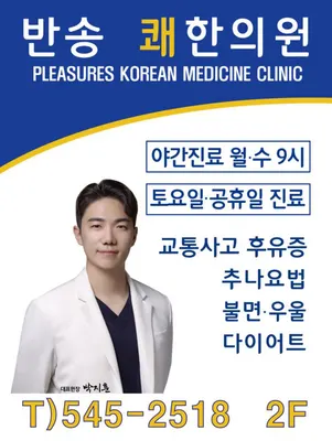 반송쾌한의원 — 업체가 네이버 플레이스에 올린 사진 2