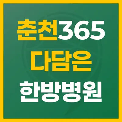 365다담은한방병원 — 업체가 네이버 플레이스에 올린 사진 1
