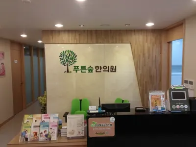 푸른숲한의원 — 업체가 네이버 플레이스에 올린 사진 1