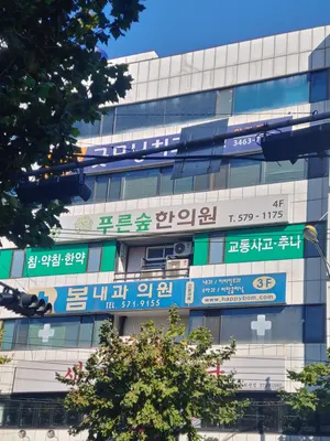 푸른숲한의원 — 업체가 네이버 플레이스에 올린 사진 2
