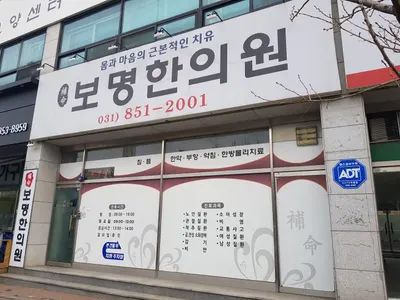 보명한의원 — 업체가 네이버 플레이스에 올린 사진 1