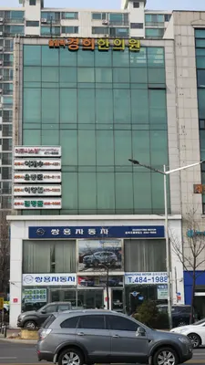 올림픽경희한의원 — 업체가 네이버 플레이스에 올린 사진 1