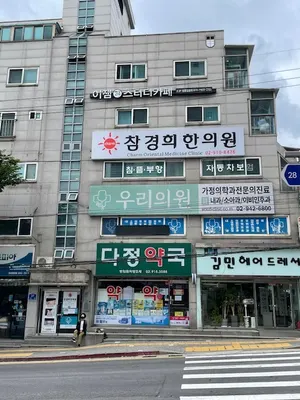 참경희한의원 — 업체가 네이버 플레이스에 올린 사진 1