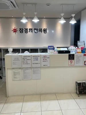 참경희한의원 — 업체가 네이버 플레이스에 올린 사진 2