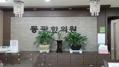 동광한의원 — 업체가 네이버 플레이스에 올린 사진 3