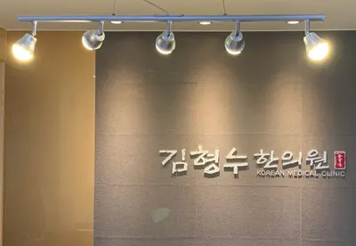 김형수한의원 — 업체가 네이버 플레이스에 올린 사진 1