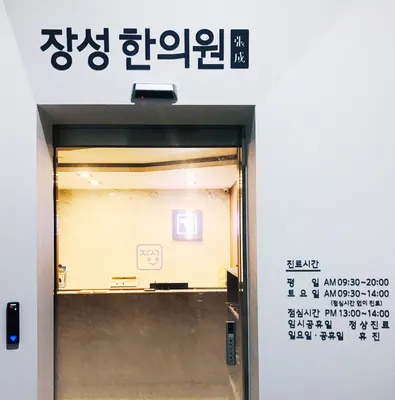 장성한의원 — 업체가 네이버 플레이스에 올린 사진 3