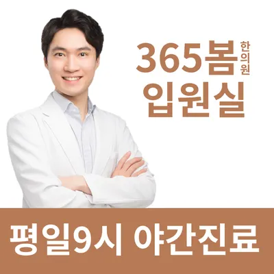 365봄한의원 — 업체가 네이버 플레이스에 올린 사진 1