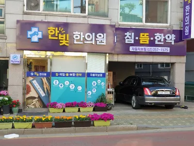 한빛한의원 — 업체가 네이버 플레이스에 올린 사진 1