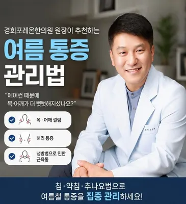 경희포레온한의원 — 업체가 네이버 플레이스에 올린 사진 1
