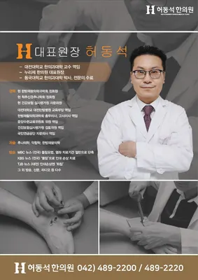 허동석한의원 — 업체가 네이버 플레이스에 올린 사진 1