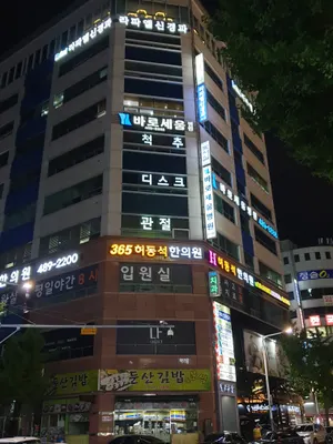 허동석한의원 — 업체가 네이버 플레이스에 올린 사진 3